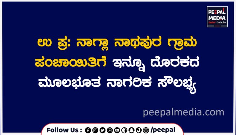 ಉ.ಪ್ರ :  ನಾಗ್ಲಾ ನಾಥಪುರ ಗ್ರಾಮ ಪಂಚಾಯಿತಿಗೆ ಇನ್ನೂ ದೊರಕದ ಮೂಲಭೂತ ನಾಗರಿಕ ಸೌಲಭ್ಯ