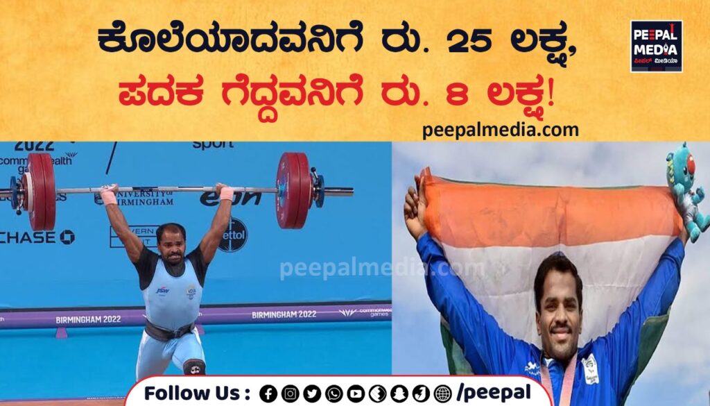 ಕೊಲೆಯಾದವನಿಗೆ ರು. 25 ಲಕ್ಷ, ಪದಕ ಗೆದ್ದವನಿಗೆ ರು. 8 ಲಕ್ಷ!