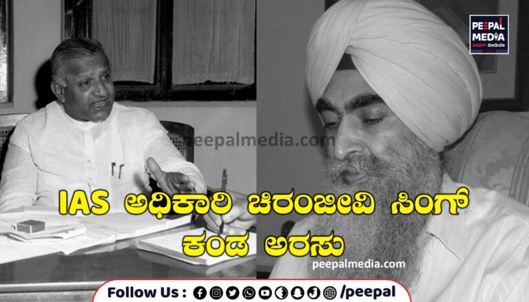  IAS ಅಧಿಕಾರಿ ಚಿರಂಜೀವಿ ಸಿಂಗ್‌ ಕಂಡ ದೇವರಾಜ ಅರಸು : ಒಂದು ಅಪರೂಪದ ಸಂದರ್ಶನ