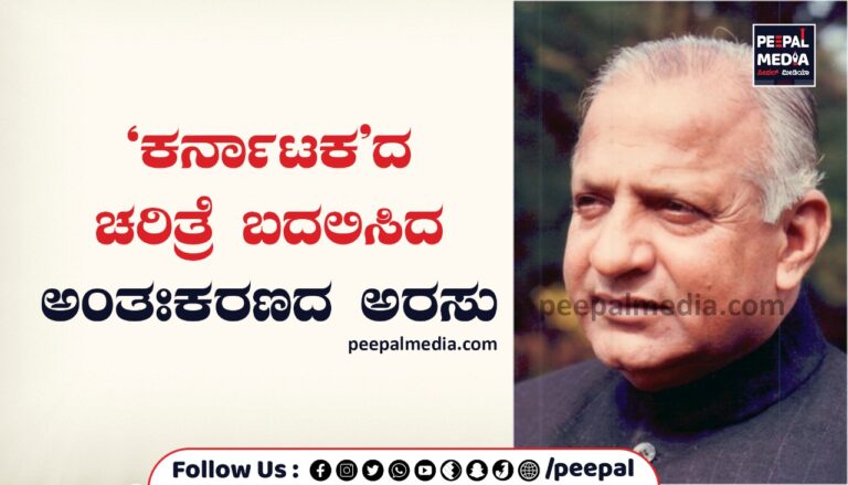 ‘ಕರ್ನಾಟಕ’ದ ಚರಿತ್ರೆ ಬದಲಿಸಿದ ಅಂತಃಕರಣದ ಅರಸು