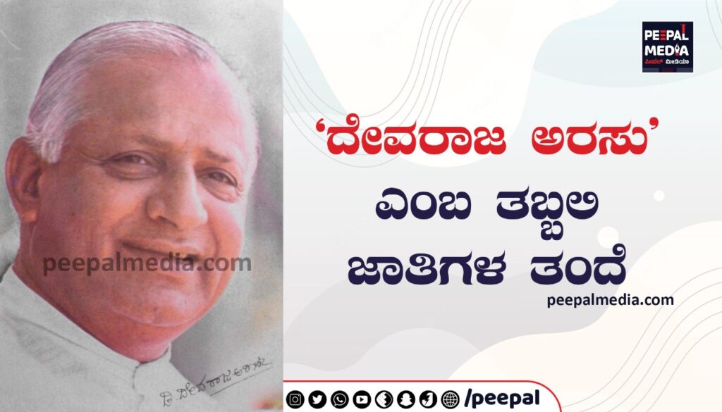 ‘ದೇವರಾಜ ಅರಸು’ ಎಂಬ  ತಬ್ಬಲಿ ಜಾತಿಗಳ ತಂದೆ