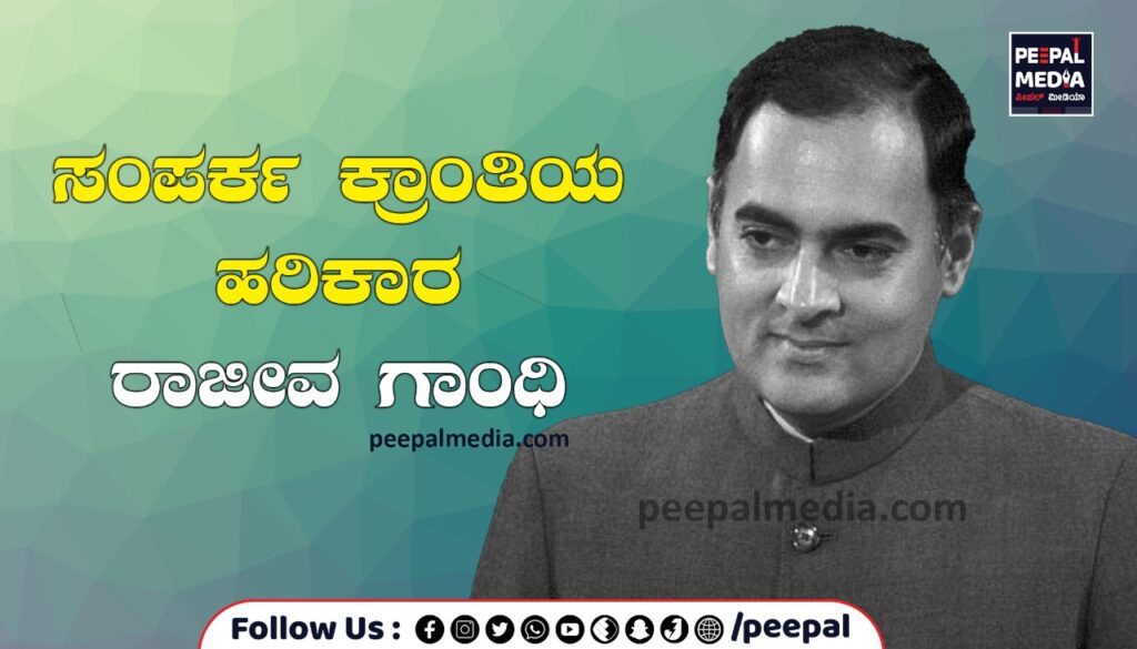 ಸಂಪರ್ಕ ಕ್ರಾಂತಿಯ ಹರಿಕಾರ ರಾಜೀವ ಗಾಂಧಿ