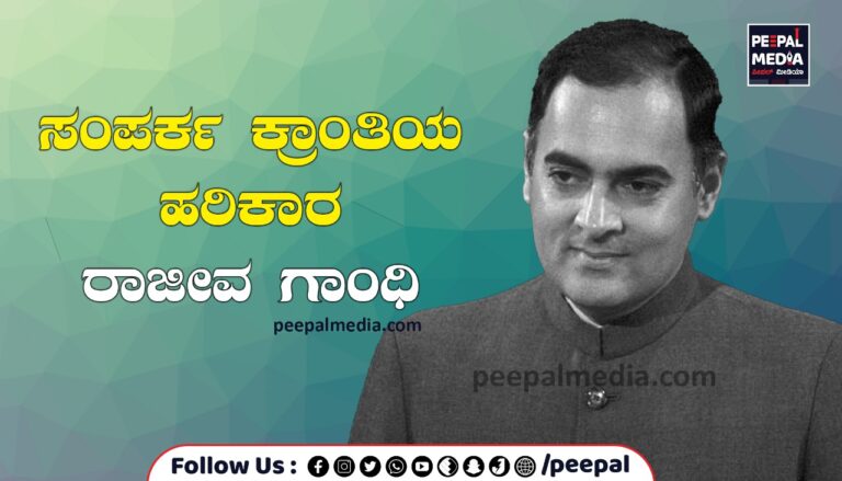 ಸಂಪರ್ಕ ಕ್ರಾಂತಿಯ ಹರಿಕಾರ ರಾಜೀವ ಗಾಂಧಿ
