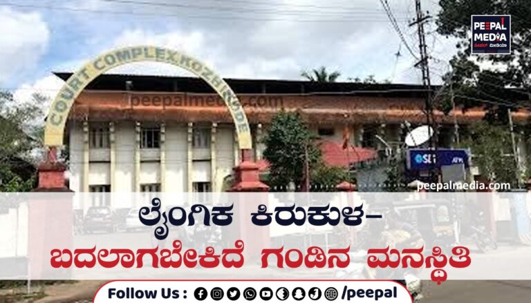 <strong>ಲೈಂಗಿಕ ಕಿರುಕುಳ- </strong><strong>ಬದಲಾಗಬೇಕಿದೆ ಗಂಡಿನ ಮನಸ್ಥಿತಿ</strong>
