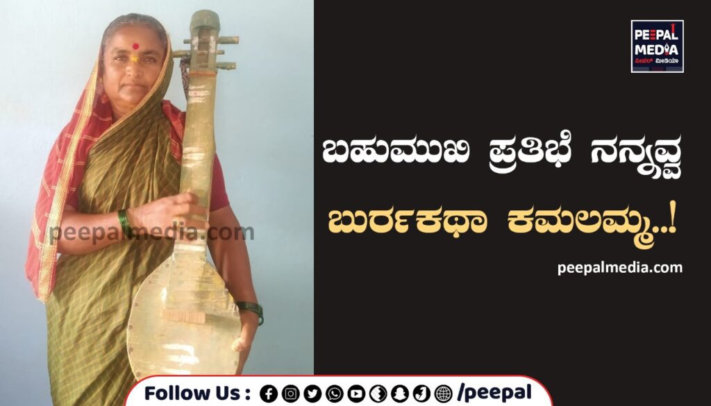 ಬಹುಮುಖಿ ಪ್ರತಿಭೆ ನನ್ನವ್ವ ಬುರ್ರಕಥಾ ಕಮಲಮ್ಮ..!