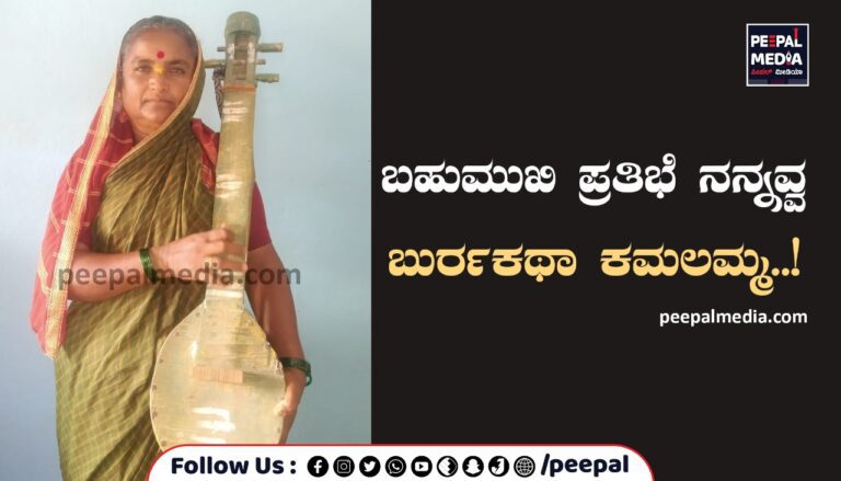 ಬಹುಮುಖಿ ಪ್ರತಿಭೆ ನನ್ನವ್ವ ಬುರ್ರಕಥಾ ಕಮಲಮ್ಮ..!