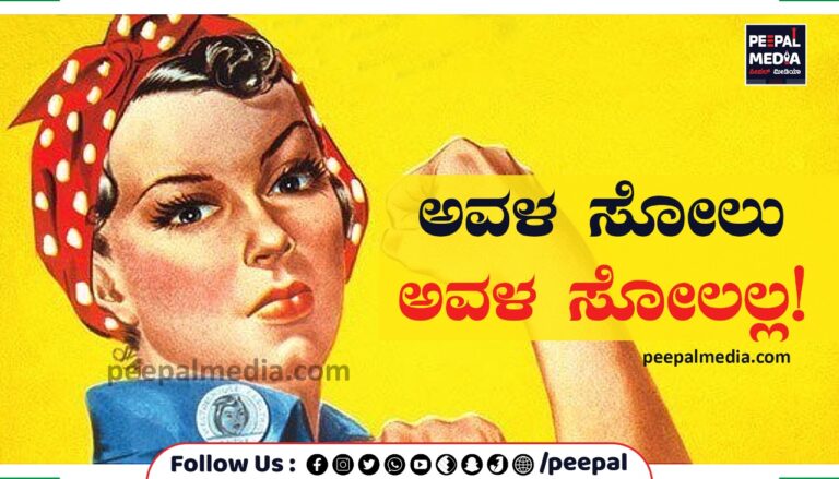  ಅವಳ ಸೋಲು ಅವಳ ಸೋಲಲ್ಲ!