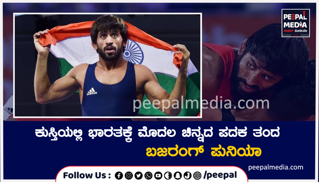 ಕುಸ್ತಿಯಲ್ಲಿ ಭಾರತಕ್ಕೆ ಮೊದಲ ಚಿನ್ನದ ಪದಕ ತಂದ ಬಜರಂಗ್ ಪುನಿಯಾ