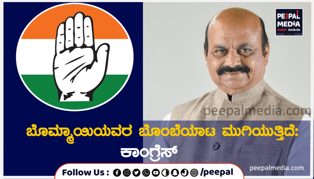 ಬೊಮ್ಮಾಯಿಯವರ ಬೊಂಬೆಯಾಟ ಮುಗಿಯುತ್ತಿದೆ: ಕಾಂಗ್ರೆಸ್