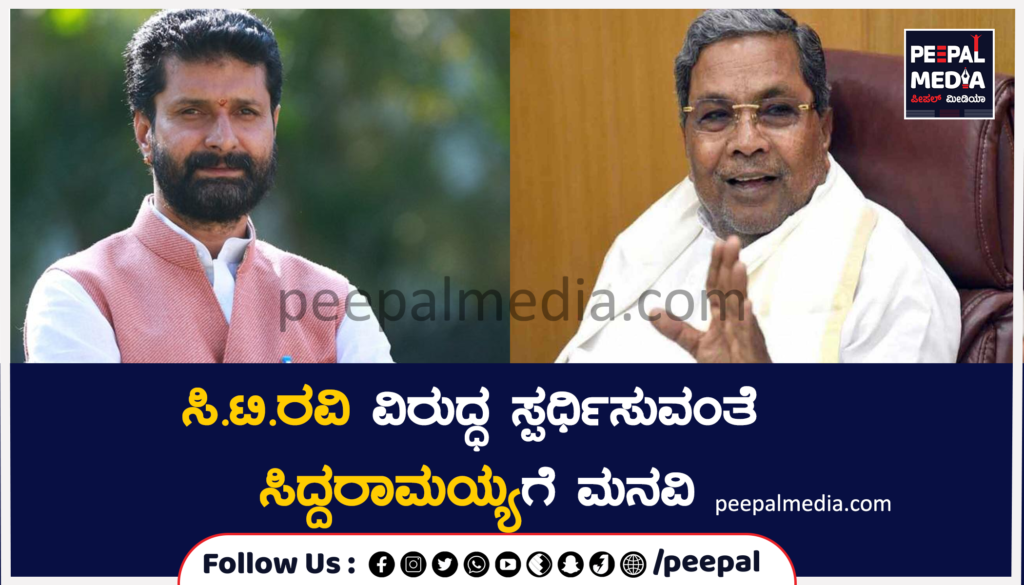 ಸಿ.ಟಿ ರವಿ ವಿರುದ್ಧ ಸ್ಪರ್ಧಿಸುವಂತೆ ಸಿದ್ದರಾಮಯ್ಯಗೆ ಮನವಿ