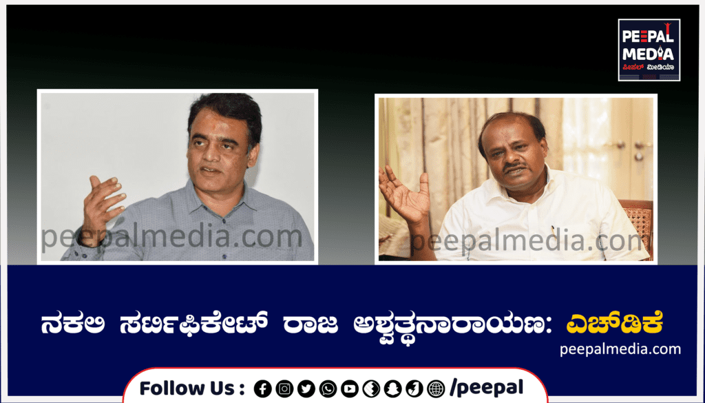 ನಕಲಿ ಸರ್ಟಿಫಿಕೇಟ್ ರಾಜ ಅಶ್ವತ್ಥನಾರಾಯಣ: ಎಚ್‌ಡಿಕೆ