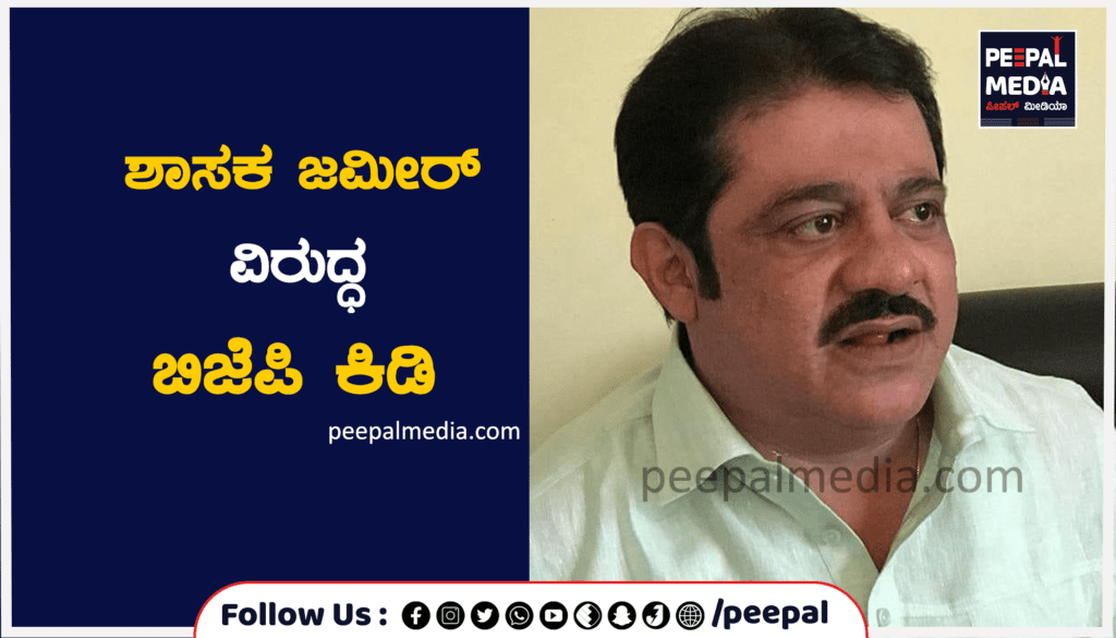 ಶಾಸಕ ಜಮೀರ್ ವಿರುದ್ಧ ಬಿಜೆಪಿ ಕಿಡಿ