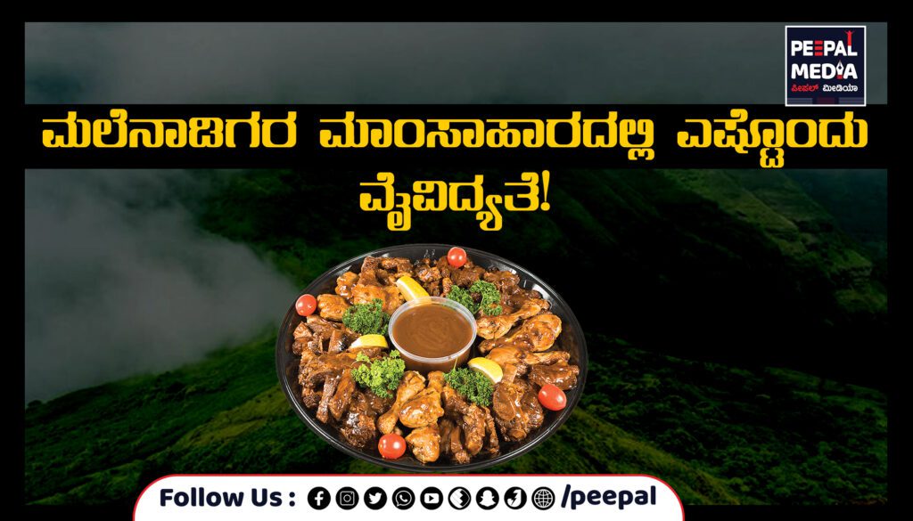 ಮಾಂಸಾಹಾರ, ಮಲೆನಾಡಿಗರ ಆಯ್ಕೆಯಲ್ಲ, ಅಸ್ಮಿತೆ!