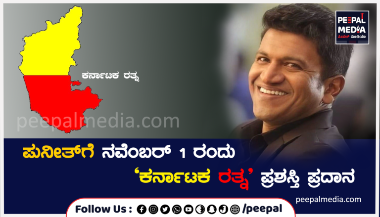 ಪುನೀತ್‌ಗೆ ನವೆಂಬರ್ 1 ರಂದು ‘ಕರ್ನಾಟಕ ರತ್ನ’ ಪ್ರಶಸ್ತಿ ಪ್ರದಾನ