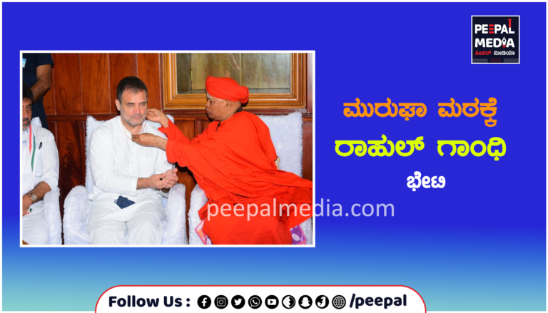 ಮುರುಘಾ ಮಠಕ್ಕೆ ರಾಹುಲ್ ಗಾಂಧಿ ಭೇಟಿ
