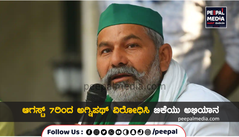 ಆಗಸ್ಟ್ 7 ರಿಂದ ಅಗ್ನಿಪಥ್ ವಿರೋಧಿಸಿ ಬಿಕೆಯು ಅಭಿಯಾನ