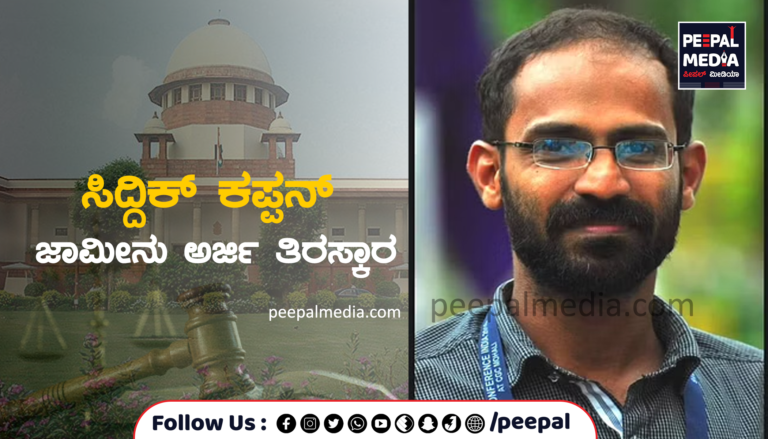 ಸಿದ್ದಿಕ್ ಕಪ್ಪನ್ ಜಾಮೀನು ಅರ್ಜಿ ತಿರಸ್ಕಾರ