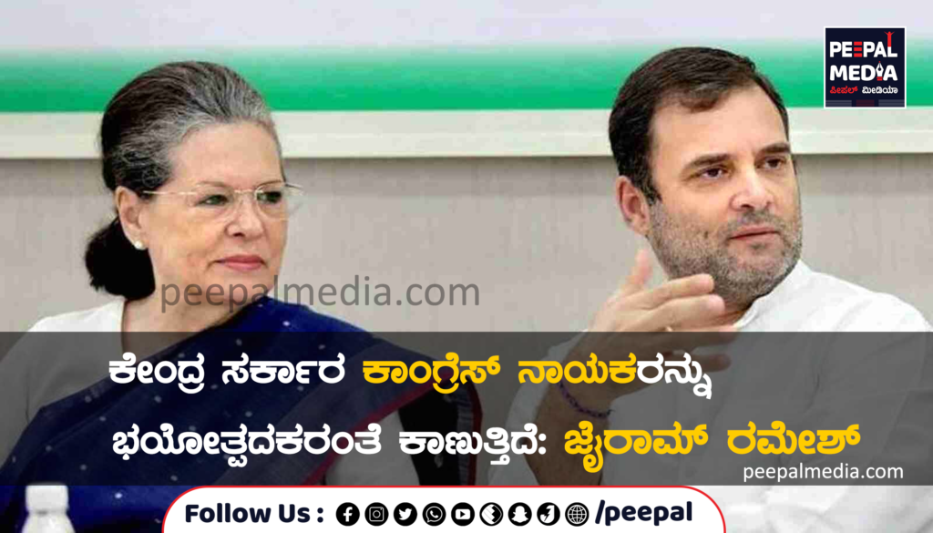 ಕಾಂಗ್ರೆಸ್ ನಾಯಕರನ್ನು ಭಯೋತ್ಪದಕರಂತೆ ಕಾಣುತ್ತಿದೆ: ಜೈರಾಮ್ ರಮೇಶ್