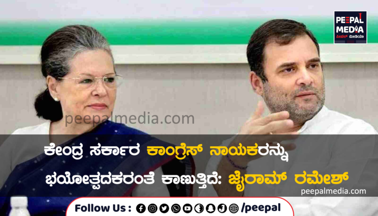 ಕಾಂಗ್ರೆಸ್ ನಾಯಕರನ್ನು ಭಯೋತ್ಪದಕರಂತೆ ಕಾಣುತ್ತಿದೆ: ಜೈರಾಮ್ ರಮೇಶ್