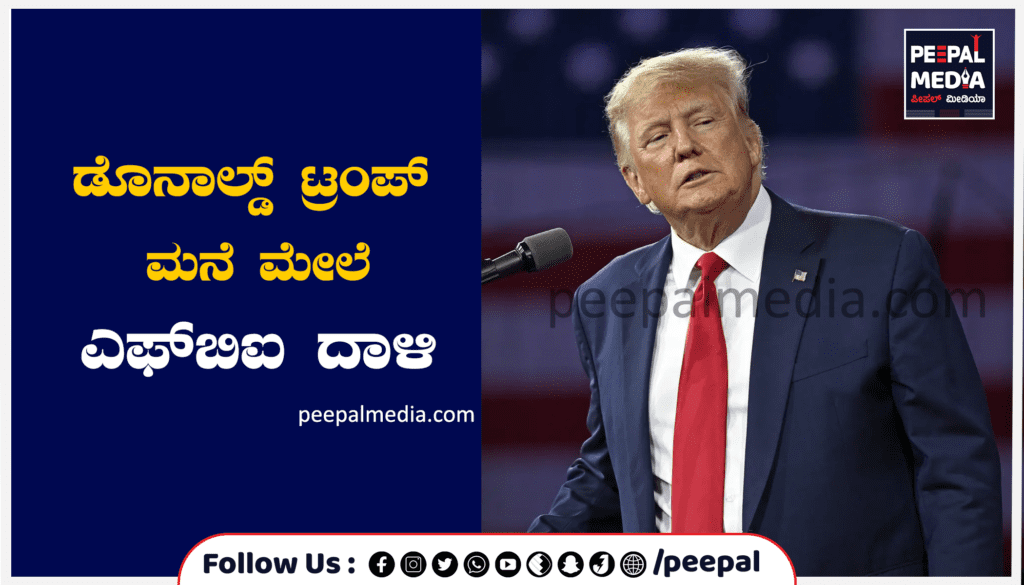 ಡೊನಾಲ್ಡ್ ಟ್ರಂಪ್ ಮನೆ ಮೇಲೆ ಎಫ್‌ಬಿಐ ದಾಳಿ