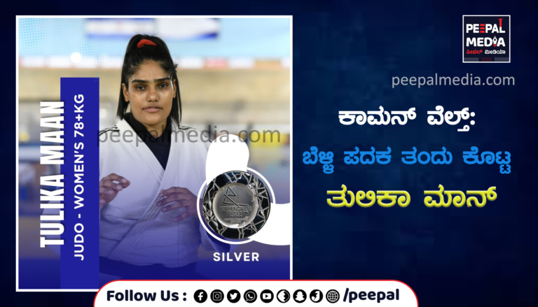 ಕಾಮನ್ ವೆಲ್ತ್: ಬೆಳ್ಳಿ ಪದಕ ತಂದು ಕೊಟ್ಟ ತುಲಿಕಾ ಮಾನ್
