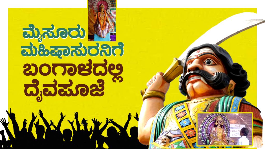 ಮೈಸೂರು ಮಹಿಷಾಸುರನಿಗೆ ಬಂಗಾಳದಲ್ಲಿ ದೈವಪೂಜೆ