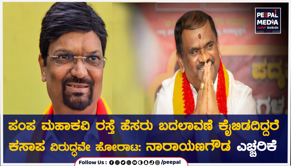 ಪಂಪ ಮಹಾಕವಿ ರಸ್ತೆ ಹೆಸರು ಬದಲಾವಣೆ ಕೈಬಿಡದಿದ್ದರೆ ಕಸಾಪ ವಿರುದ್ಧವೇ ಹೋರಾಟ: ನಾರಾಯಣಗೌಡ ಎಚ್ಚರಿಕೆ