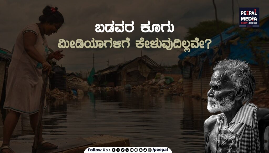 ಬಡವರ ಕೂಗು ಮೀಡಿಯಾಗಳಿಗೆ ಕೇಳುವುದಿಲ್ಲವೇ!?