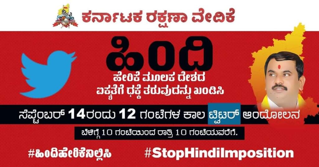 ಹಿಂದಿ ದಿವಸ ಆಚರಣೆಗೆ ಕರವೇ ಕಿಡಿಕಿಡಿ