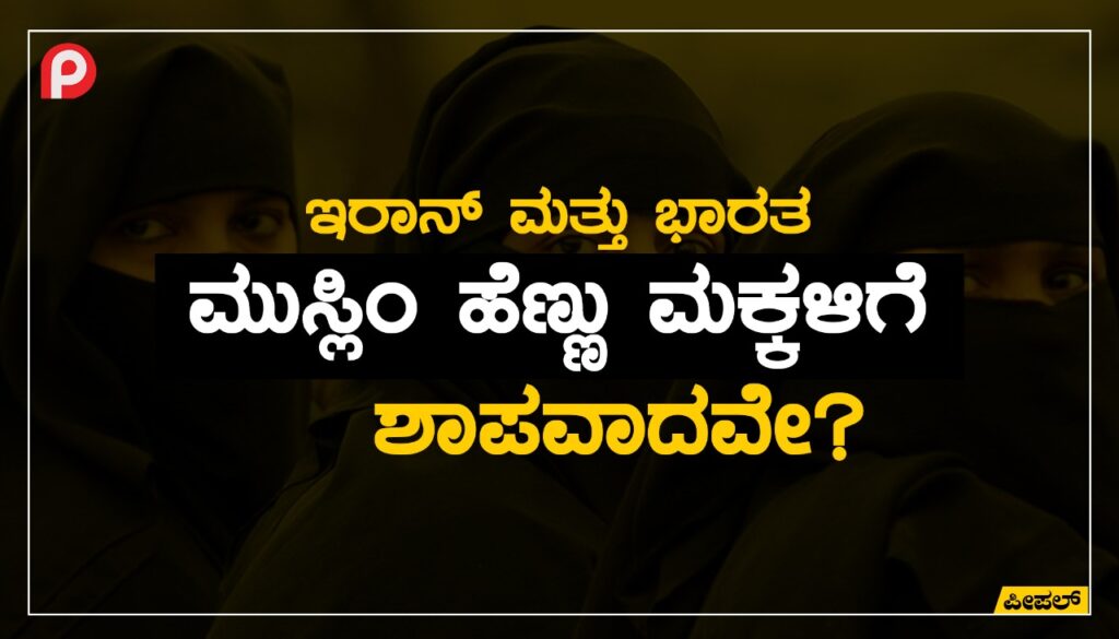 ಇರಾನ್ ಮತ್ತು ಭಾರತ ಮುಸ್ಲಿಂ ಹೆಣ್ಣು ಮಕ್ಕಳಿಗೆ ಶಾಪವಾದವೇ?