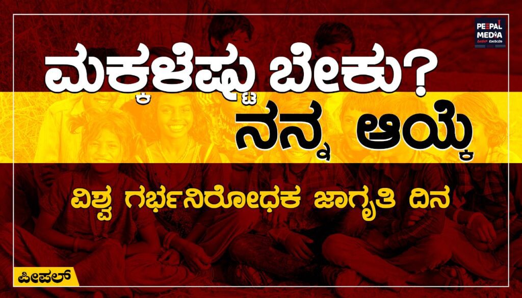 ಮಕ್ಕಳೆಷ್ಟು? ನನ್ನ ಆಯ್ಕೆ