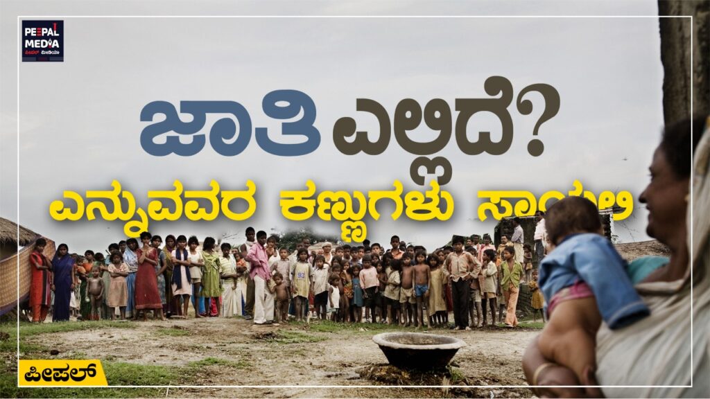‘ಜಾತಿ ಎಲ್ಲಿದೆ..?’ ಎನ್ನುವವರ ಕಣ್ಣುಗಳು ಸಾಯಲಿ.
