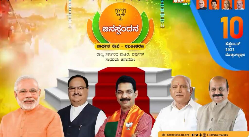 ಬಿಜೆಪಿಯ ಜನಸ್ಪಂದನ ಕಾರ್ಯಕ್ರಮ ಉದ್ಘಾಟನೆ