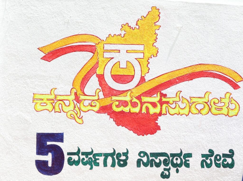 ಸರ್ಕಾರಿ ಶಾಲೆಗಳಿಗೆ ಜೀವ ತುಂಬುವ ಕನ್ನಡ ಮನಸ್ಸುಗಳು