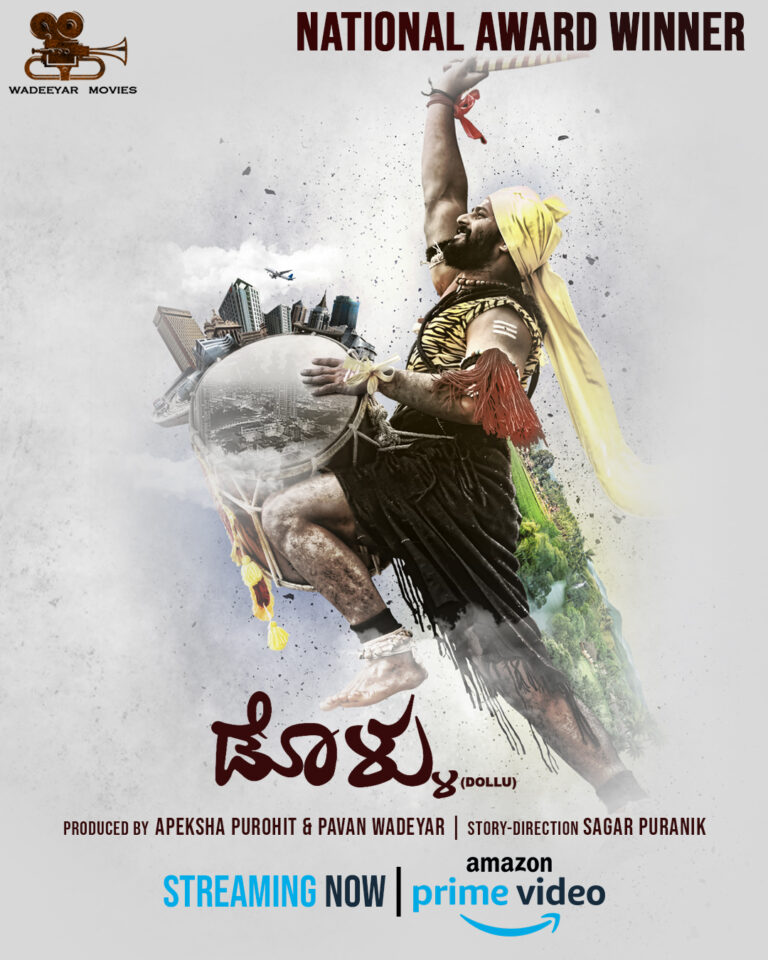 ಅಮೇಜಾನ್ ಪ್ರೈಮ್ ಗೆ ಲಗ್ಗೆ ಇಟ್ಟ ರಾಷ್ಟ್ರಪ್ರಶಸ್ತಿ ವಿಜೇತ ‘ಡೊಳ್ಳು’ ಸಿನಿಮಾ