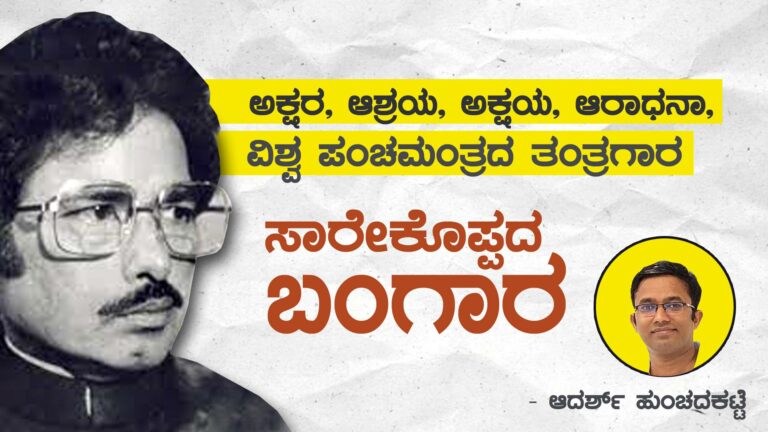 ಆಶ್ರಯ, ಅಕ್ಷಯ, ಅಕ್ಷರ, ಆರಾಧನಾ, ವಿಶ್ವ ಪಂಚಮಂತ್ರದ ತಂತ್ರಗಾರ.. ಸಾರೇಕೊಪ್ಪದ ‘ಬಂಗಾರ’