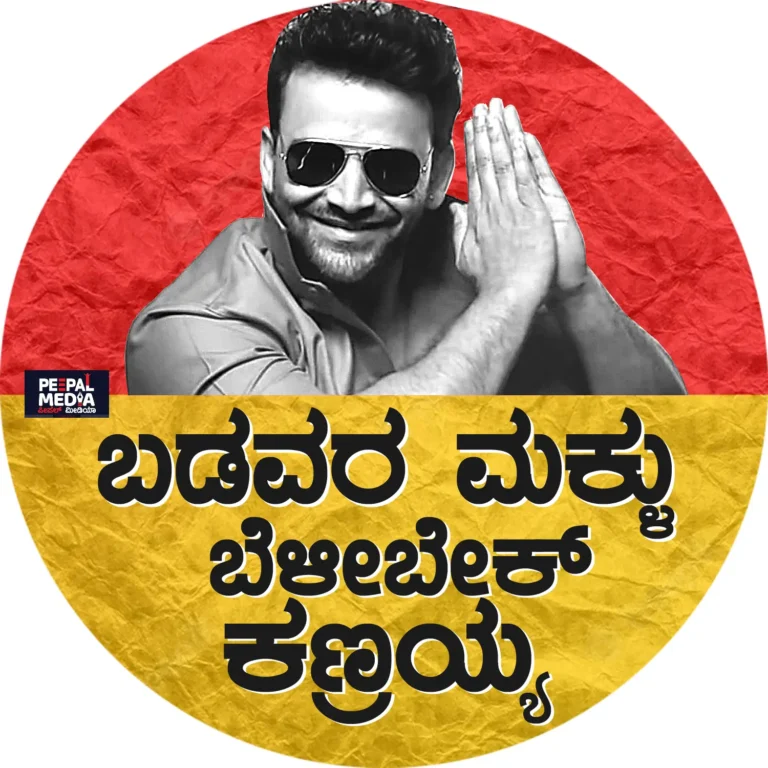 ಹೆಡ್‌ ಬುಷ್: ಗೆಳೆಯನ ಬೆನ್ನಿಗೆ ನಿಂತ “ಕ್ವಾಟ್ಲೆ ಸತೀಶ”