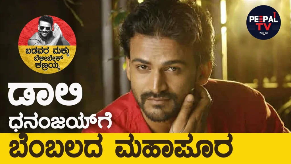 ಡಾಲಿ ಧನಂಜಯರ ಮೇಲಿನ ಅಭಿಮಾನ: ಟಿಕೆಟ್ ಬುಕ್ ಮಾಡಲು ಮುಂದಾದ ಫ್ಯಾನ್ಸ್