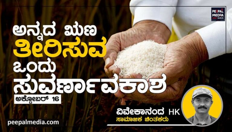 ಅನ್ನದ ಋಣ ತೀರಿಸುವ ಒಂದು ಸುವರ್ಣಾವಕಾಶ