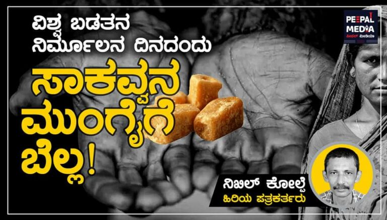 ಬಡತನ ನಿರ್ಮೂಲನಾ ದಿನದಂದು ಸಾಕವ್ವನ ಮುಂಗೈಗೆ ಬೆಲ್ಲ!