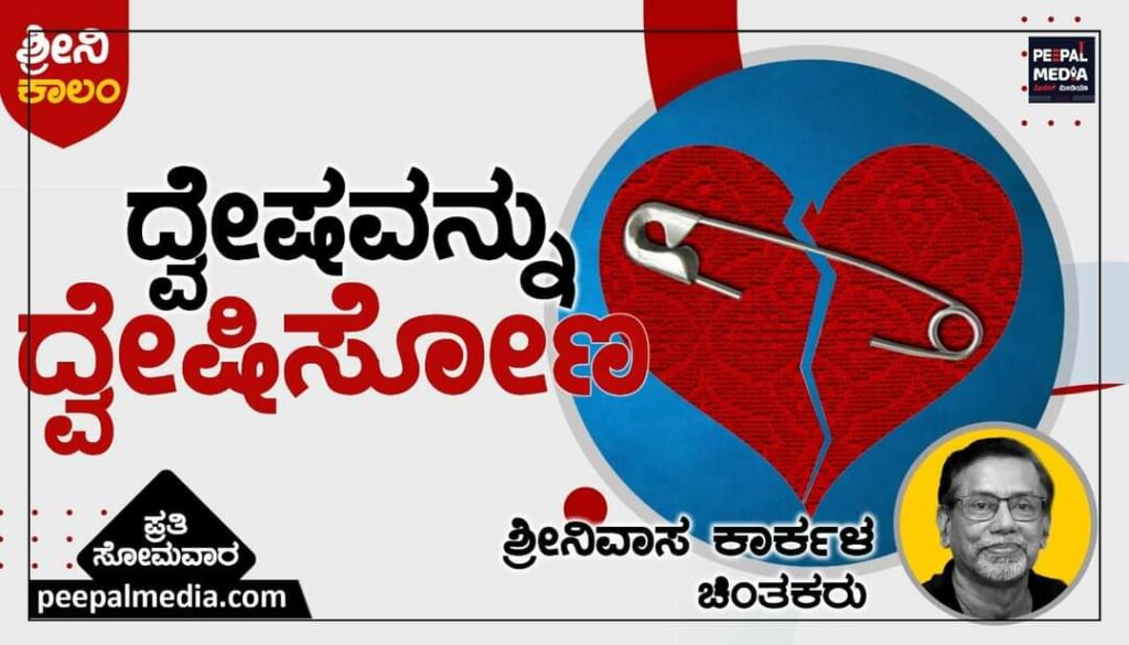 ದ್ವೇಷವನ್ನು ದ್ವೇಷಿಸೋಣ