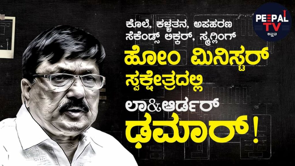 ಕೊಲೆ, ಕಳ್ಳತನ, ಅಪಹರಣ ಯತ್ನ, ಕಳಪೆ ದರ್ಜೆಯ ಮದ್ಯ ಮಾರಾಟ; ಗೃಹ ಸಚಿವರ ಕ್ಷೇತ್ರದಲ್ಲಿ ಲಾ & ಆರ್ಡರ್ ಢಮಾರ್!
