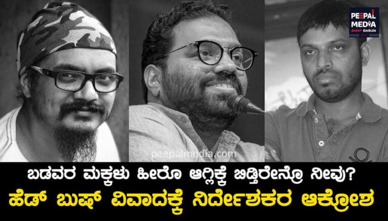 ಬಡವರ ಮಕ್ಕಳು ಹೀರೊ ಆಗ್ಲಿಕ್ಕೆ ಬಿಡ್ತಿರೇನ್ರೊ ನೀವು? ಹೆಡ್‌ ಬುಷ್‌ ವಿವಾದಕ್ಕೆ ನಿರ್ದೇಶಕರ ಆಕ್ರೋಶ