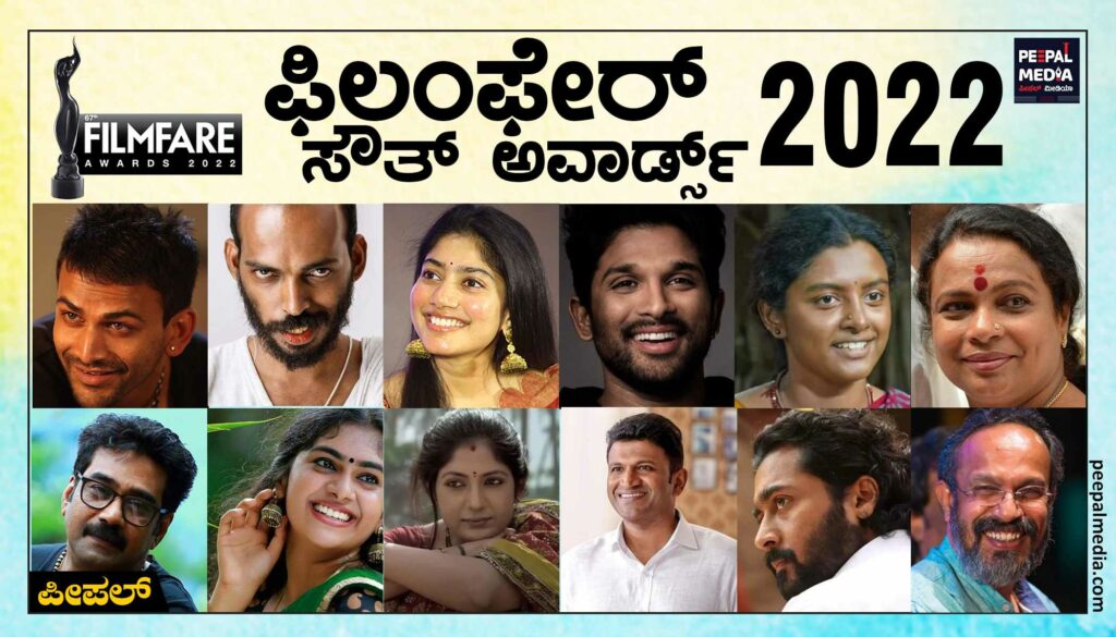 ಫಿಲಂಫೇರ್‌ 2022 ಪ್ರಶಸ್ತಿ ಘೋಷಣೆ: ಪುನೀತ್ ರಾಜ್‍ಕುಮಾರ್ ಅವರಿಗೆ ಜೀವಮಾನ ಸಾಧನೆ ಪ್ರಶಸ್ತಿ