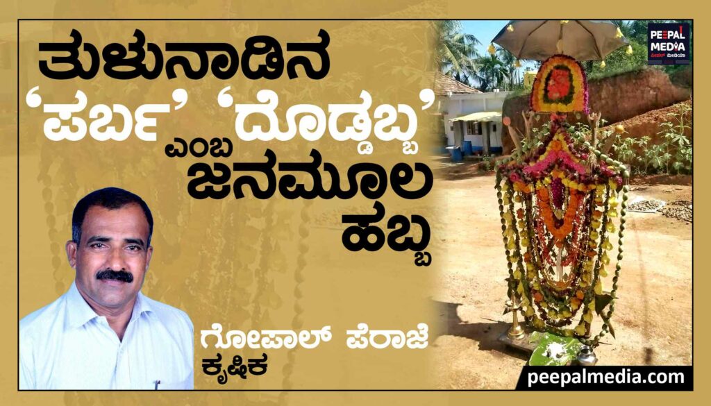 ತುಳುನಾಡಿನ ‘ಪರ್ಬ’ ‘ದೊಡ್ಡಬ್ಬ’ ಎಂಬ ಜನ ಮೂಲ ಹಬ್ಬ.