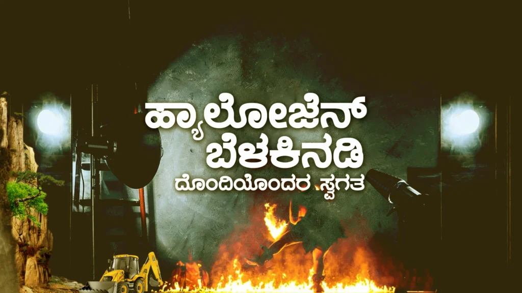 ಹ್ಯಾಲೋಜೆನ್ ಬೆಳಕಿನಡಿ ದೊಂದಿಯೊಂದರ ಸ್ವಗತ