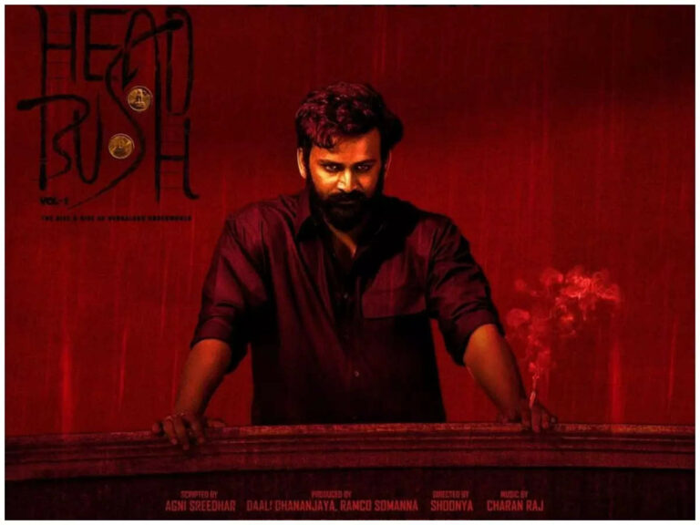 ಹೆಡ್‌ ಬುಷ್‌ ಟ್ರೈಲರ್‌ ನಲ್ಲಿ ತಾಂತ್ರಿಕ ದೋಷ: ತಡವಾಗಿ ಟ್ರೈಲರ್‌ ಬಿಡುಗಡೆ