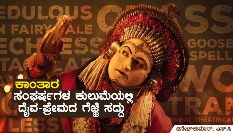 ಕಾಂತಾರ: ಸಂಘರ್ಷಗಳ ಕುಲುಮೆಯಲ್ಲಿ ದೈವದ ಹೆಜ್ಜೆಗಳ ಘಲ್‌ ಘಲ್‌ ಸದ್ದು!
