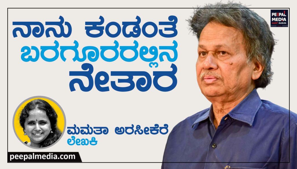 ನಾನು ಕಂಡಂತೆ ಬರಗೂರರಲ್ಲಿನ  ನೇತಾರ