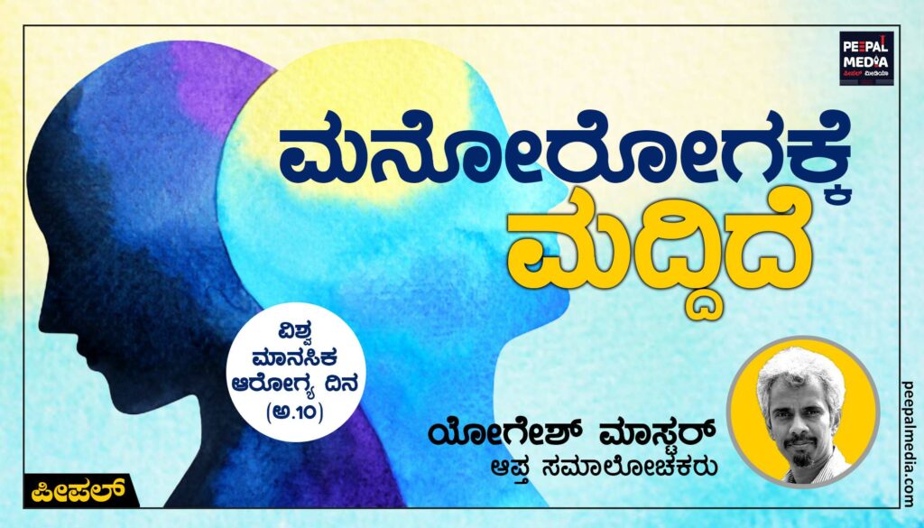ಮನೋರೋಗಕ್ಕೆ ಮದ್ದಿದೆ